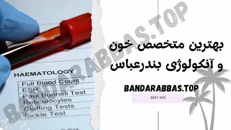 بهترین متخصص خون و آنکولوژی بندرعباس