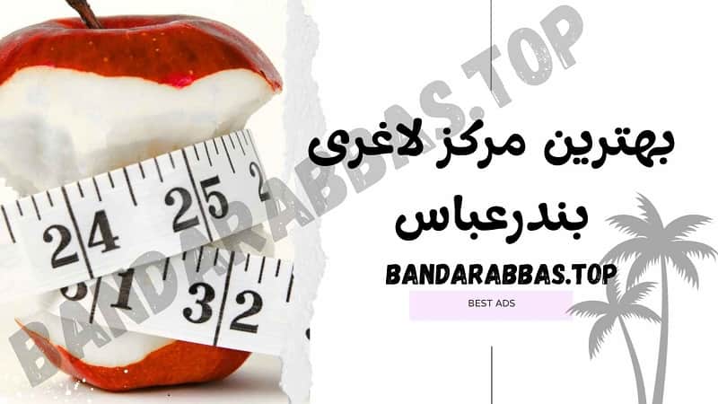بهترین کلینیک لاغری بندرعباس