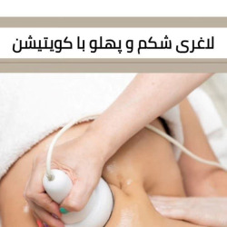 کلینیک لاغری ریوند دایت بندرعباس