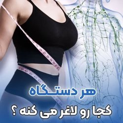  کلینیک لاغری دکتر پاسلار بندرعباس