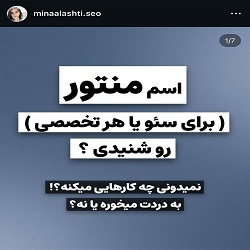 مینا الاشتی | بهترین سئوکاربندرعباس