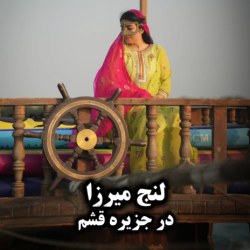 لوکیشن اقامتگاه میرزا بهترین | اقامتگاه بومگردی قشم