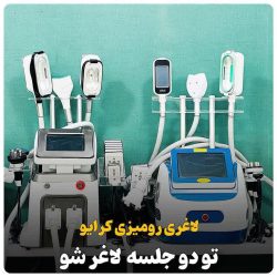  کلینیک لاغری دکتر پاسلار | کلینیک لاغری بندرعباس