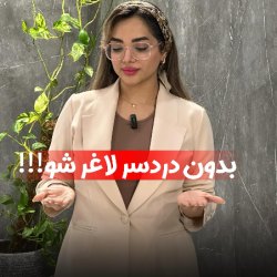 بهترین کلینیک لاغری بندرعباس