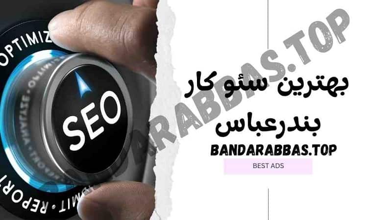 بهترین سئو کار بندرعباس