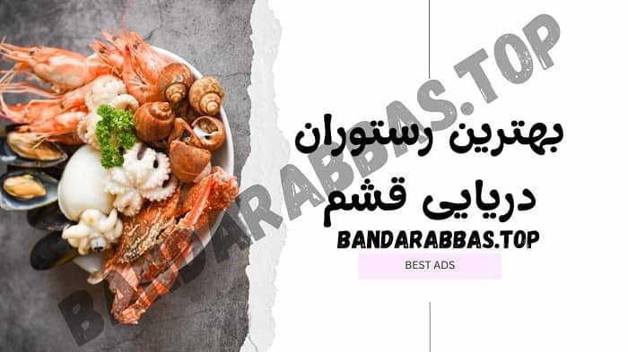 بهترین رستوران دریایی قشم