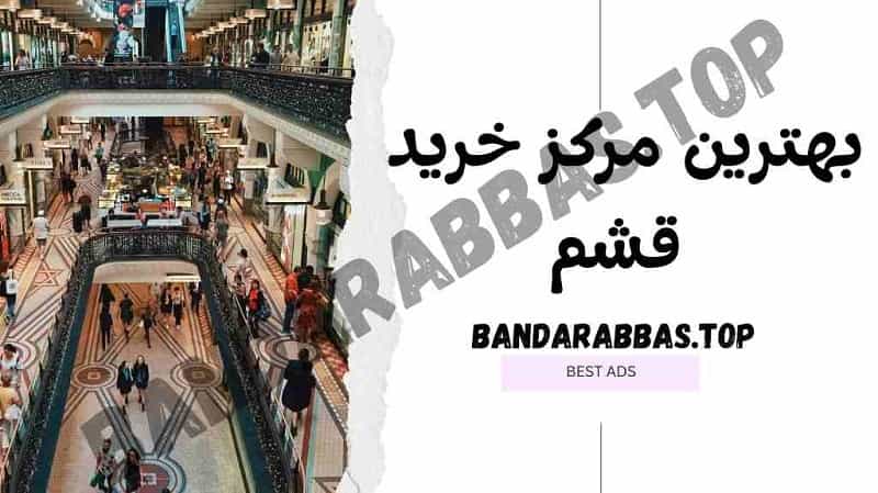 بهترین مراکز خرید قشم