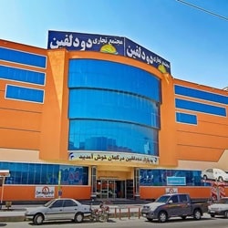 مرکز خرید دو دلفین | بهترین مرکز خرید قشم