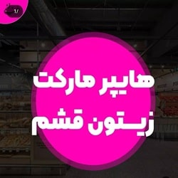 مجتمع تجاری زیتون قشم