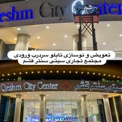 پاساژ سیتی سنتر قشم