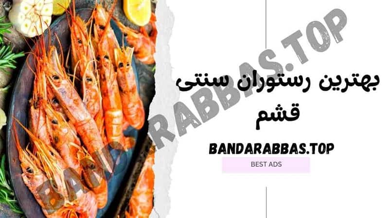 بهترین رستوران سنتی قشم