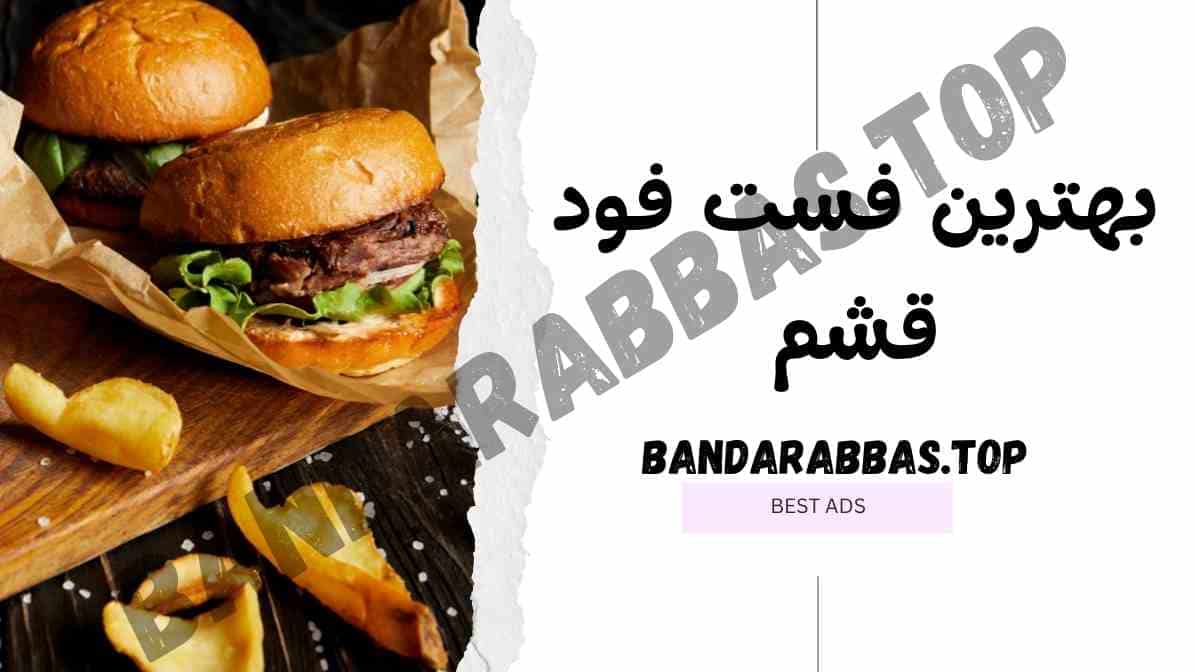 بهترین فست فود قشم