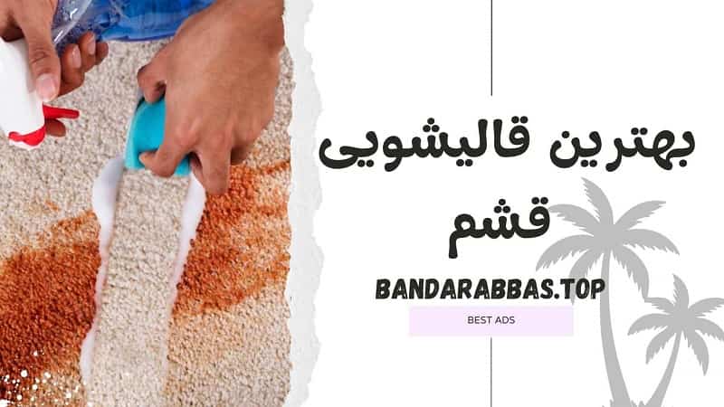 بهترین قالیشویی قشم