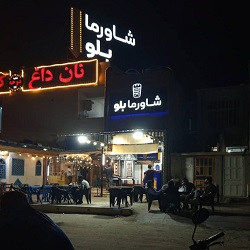 شاورما بلو قشم