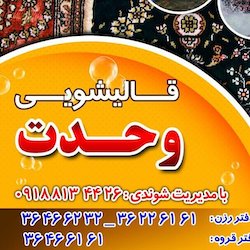 قالیشویی وحدت | بهترین قالیشویی قشم