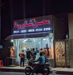 شاورما محسن قشم