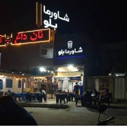 شاورما بلو قشم