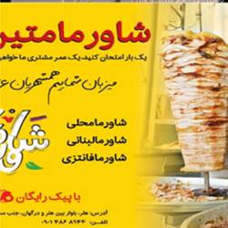 شاورما متین قشم