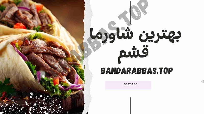 بهترین شاورما قشم
