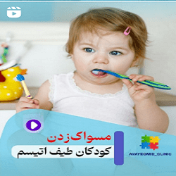 کلینیک گفتار درمانی آوای امید | بهترین گفتار درمانی بندرعباس