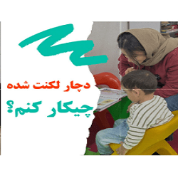  گفتار درمانی رسش بندرعباس