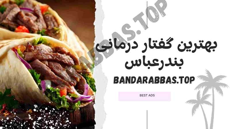 بهترین گفتار درمانی بندرعباس