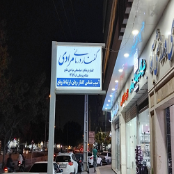 شماره مرکزگفتاردرمانی مرادی بندرعباس