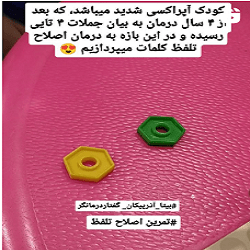 بهترین گفتار درمانی بندرعباس