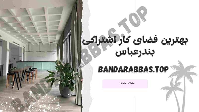 بهترین فضای کار اشتراکی بندرعباس